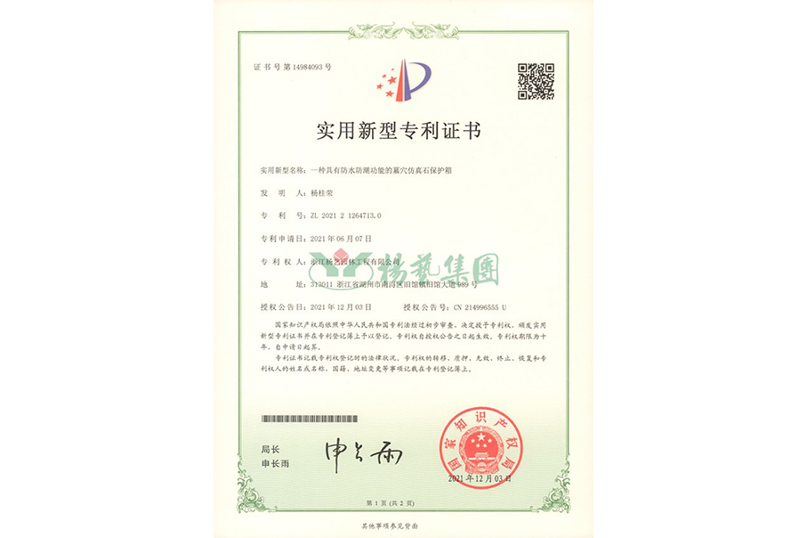 适用新型专利：防水防潮的墓穴仿真石；は