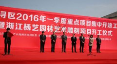 中原石艺，匠心营造；荣耀浙江，转型腾飞