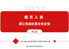 ag尊龙凯时中国官网入选 “浙江省生长型文化企业”