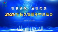 ag尊龙凯时中国官网集团2020年中总结大会召开