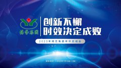 立异不懈，时效决议成败|2023年ag尊龙凯时中国官网集团年中总结