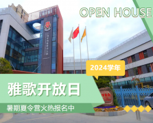 圣地雅歌幼儿园2024学年开放日盛放纵行，暑期夏令营报名正其时！