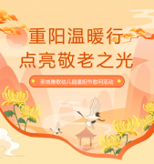 重阳节 | 圣地雅歌幼儿园温暖行，点亮敬老之光！