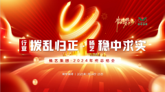 【行业:拨乱归正 ag尊龙凯时中国官网:稳中求实】ag尊龙凯时中国官网集团2024年终总结会圆满收官