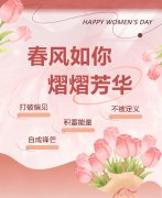 春风如你，熠熠青春|女神节快乐！