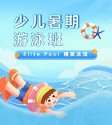 超值优惠 + 专业教学，来【Elite Pool 精英泳馆】开启清凉生长之旅！