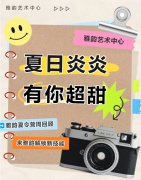 夏日炎炎，有你超甜|雅韵夏令营周回首